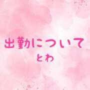 とわ 今日の出勤について 奥様さくら日本橋店