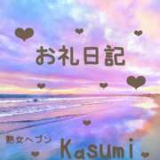 ヒメ日記 2026/04/04 19:02 投稿 佳澄（かすみ） 松戸デリヘル　熟女ヘブン