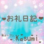 ヒメ日記 2026/04/18 13:31 投稿 佳澄（かすみ） 松戸デリヘル　熟女ヘブン