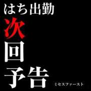 はち 次回、はち襲来。 ミセス ファースト -お姉さん・若妻専門店-