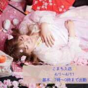 ヒメ日記 2026/04/01 06:16 投稿 こまち ラブ・アンド・ラブ