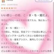 ヒメ日記 2026/04/08 14:18 投稿 こまち ラブ・アンド・ラブ
