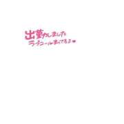 ヒメ日記 2026/04/28 16:56 投稿 りの SPIN(スピン)