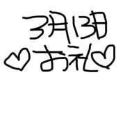 ヒメ日記 2026/03/13 16:57 投稿 ほのか 吉祥寺角海老