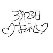 ヒメ日記 2026/03/30 00:36 投稿 ほのか 吉祥寺角海老