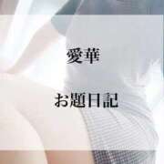 ヒメ日記 2026/04/18 12:35 投稿 愛華【エステ限定】 ファッションヘルス カリスマ