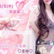 まゆ 3/5(木)Kさま♡お礼💌 オナクラ マスカット倶楽部