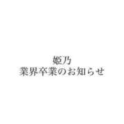 ひめの♦極上PREMIUM 【大事なお知らせ】 Blue Moon
