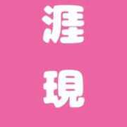 蘭 約束を果たそう！ 西川口前立腺研究所