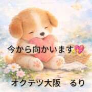 るり 今から向かいます 奥鉄オクテツ大阪