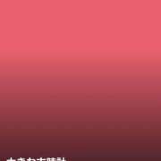 ことね おはようございます 奈良市ちゃんこ