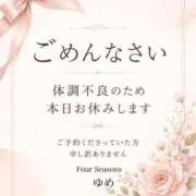 ゆめ お休みになります🫧 フォーシーズン