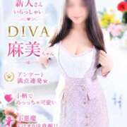 ヒメ日記 2026/05/21 18:57 投稿 麻美（あさみ） DIVA-ディーバ-【DIVAグループ】
