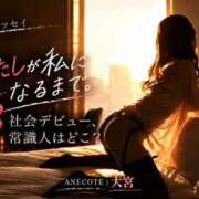 ヒメ日記 2026/10/09 07:33 投稿 大宮 ANECOTE