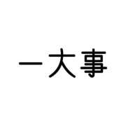こよみ 【重要】LINE消えちゃいました😭 KOBE GOLD（神戸ゴールド）