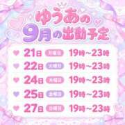 ゆうあ 9月の出勤予定‼️ あふたーすくーる本店