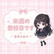 宮市　さあや 来週もよろしくお願いします🥰 夜這い＆イメクラ妄想する女学生たち谷九校