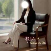 ヒメ日記 2026/04/22 15:48 投稿 れい Salon du M-えっちなお姉さんのM性感デリバリー-五反田店