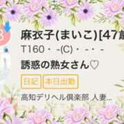 ヒメ日記 2026/10/12 20:46 投稿 麻衣子(まいこ) 高知デリヘル倶楽部 人妻熟女専門店