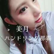 美月｜みづき 前日⁽⁠⁽⁠ଘ⁠(⁠ ⁠ˊ⁠ᵕ⁠ˋ⁠ ⁠)⁠ଓ⁠⁾⁠⁾ ハンドリング　亀頭責め専門店