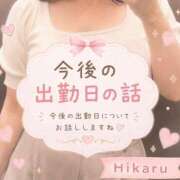 ひかる 出勤追加と、出勤日の事*.🌷.* ぽっちゃりきぶん