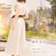 ヒメ日記 2026/08/18 10:46 投稿 森沢泉美(もりさわいずみ) 五十路マダムエクスプレス厚木店(カサブランカグループ)