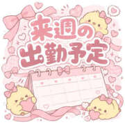 春日野ことり 🐣‪来週の出勤予定♡ 大人のエッチなエステ