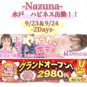 なずな ??あと少し、、、わくわく???? ハピネス水戸