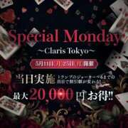 流川こいろ 今日も明日も会いたいな Claris Tokyo～クラリス東京～
