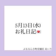 ヒメ日記 2026/05/13 17:08 投稿 あいり ぷるるん小町 京橋店