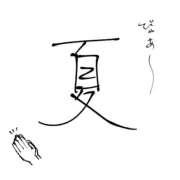 ヒメ日記 2026/08/17 11:15 投稿 マル クリエーション