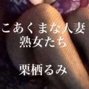 栗栖るみ 出勤いたしました(о´∀`о) こあくまな熟女たち 宇部店(KOAKUMAグループ)