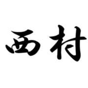 ヒメ日記 2026/09/12 13:56 投稿 西村 熟女の風俗最終章 新横浜店