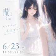 ヒメ日記 2026/06/23 21:55 投稿 蘭（らん） そらいろ