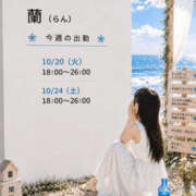 ヒメ日記 2026/10/21 12:56 投稿 蘭（らん） そらいろ