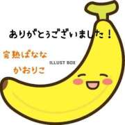ヒメ日記 2026/09/05 10:57 投稿 かおりこ 完熟ばなな錦糸町店