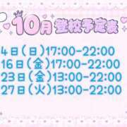 のどか 10月の出勤予定 渋谷平成女学園