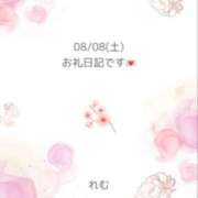れむ 08/08(土)のお礼日記💌🕊 イエローキャブ