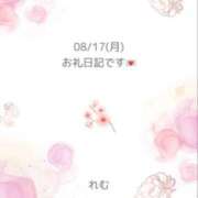 れむ 08/17(月)のお礼日記💌🕊 イエローキャブ