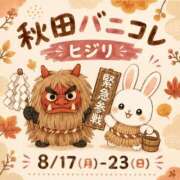 ヒメ日記 2026/08/07 13:18 投稿 ヒジリ バニーコレクション秋田店