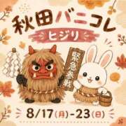 ヒメ日記 2026/08/07 13:22 投稿 ヒジリ バニーコレクション秋田店