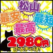 なこ 今日は少し近くなれたら ～ ✌松山2980円✌ にゃんきゅっぱ🌼 ～ 2980円（にゃんきゅっぱ）