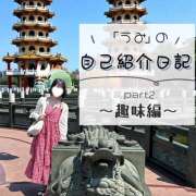 うみ 自己紹介②趣味編 ドンファン