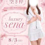 ヒメ日記 2026/08/03 07:01 投稿 Sena LUXURY（ラグジュアリー）