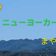 ヒメ日記 2026/09/25 13:09 投稿 まや ニューヨーカー