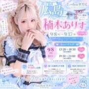 ヒメ日記 2026/09/08 10:09 投稿 楠木ありす Excellent Royal