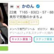 ヒメ日記 2026/09/24 18:12 投稿 かのん メンヘラ専門デリヘル ゼロワン 横浜本店