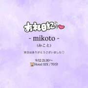 ヒメ日記 2026/09/12 23:41 投稿 みこと 大奥 梅田店