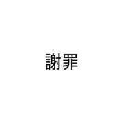 ヒメ日記 2026/10/04 12:19 投稿 まひる sweet kiss