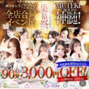 ☆みつき☆ ★年に1度!! 90分以上全コース3,000円OFF‼ 4店舗合同イベント!!★ CLUB MUTEKI大阪本店